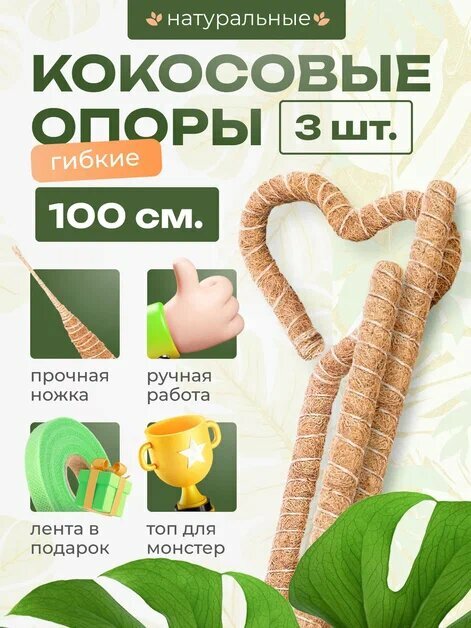 Кокосовая опора для растений гибкая, Декоративная опора для вьющихся комнатных растений 100 см, 3 шт