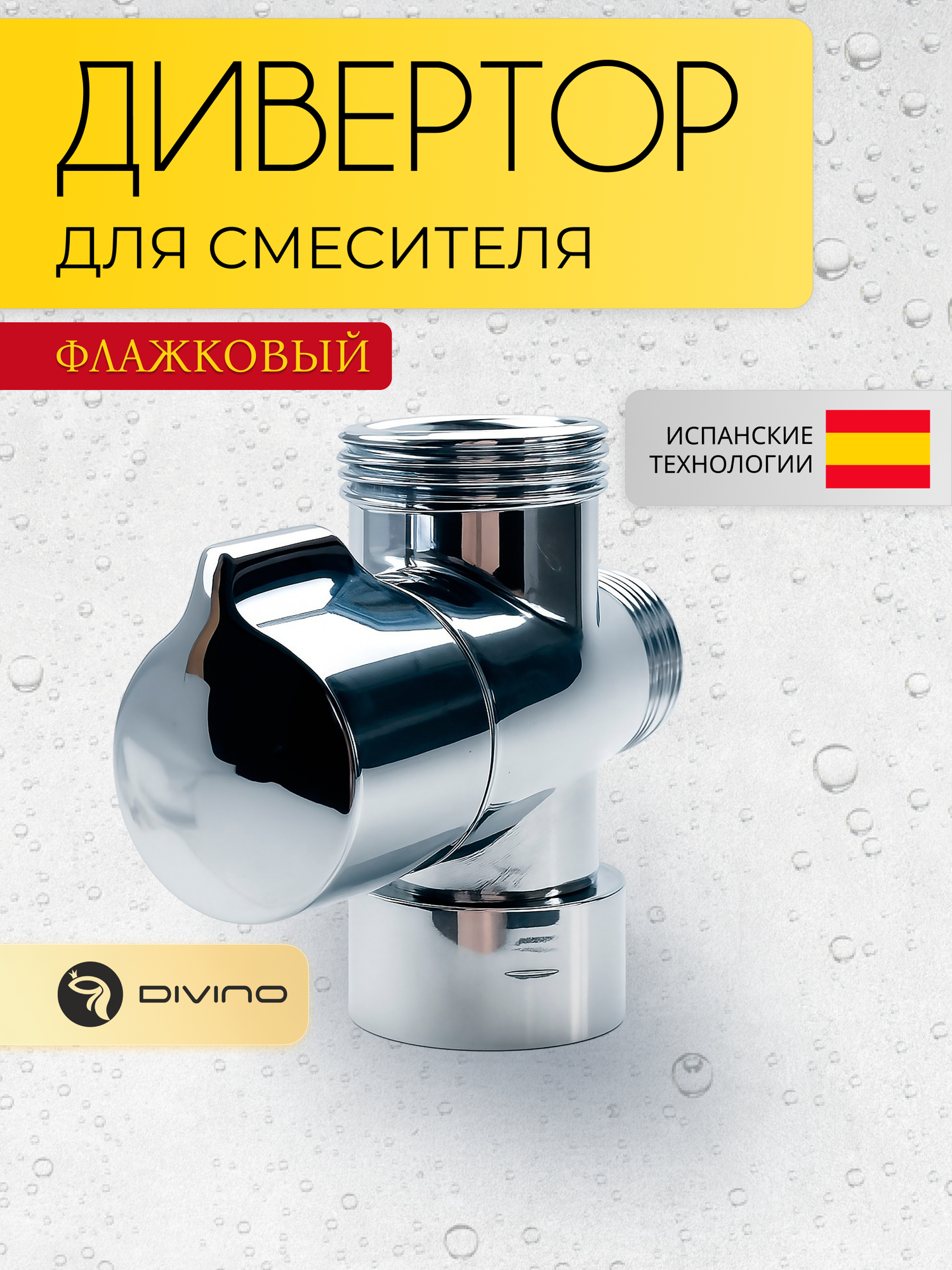 Дивертор DIVINO CS-30, флажковый, для ванны, металлический сплав, серебристый