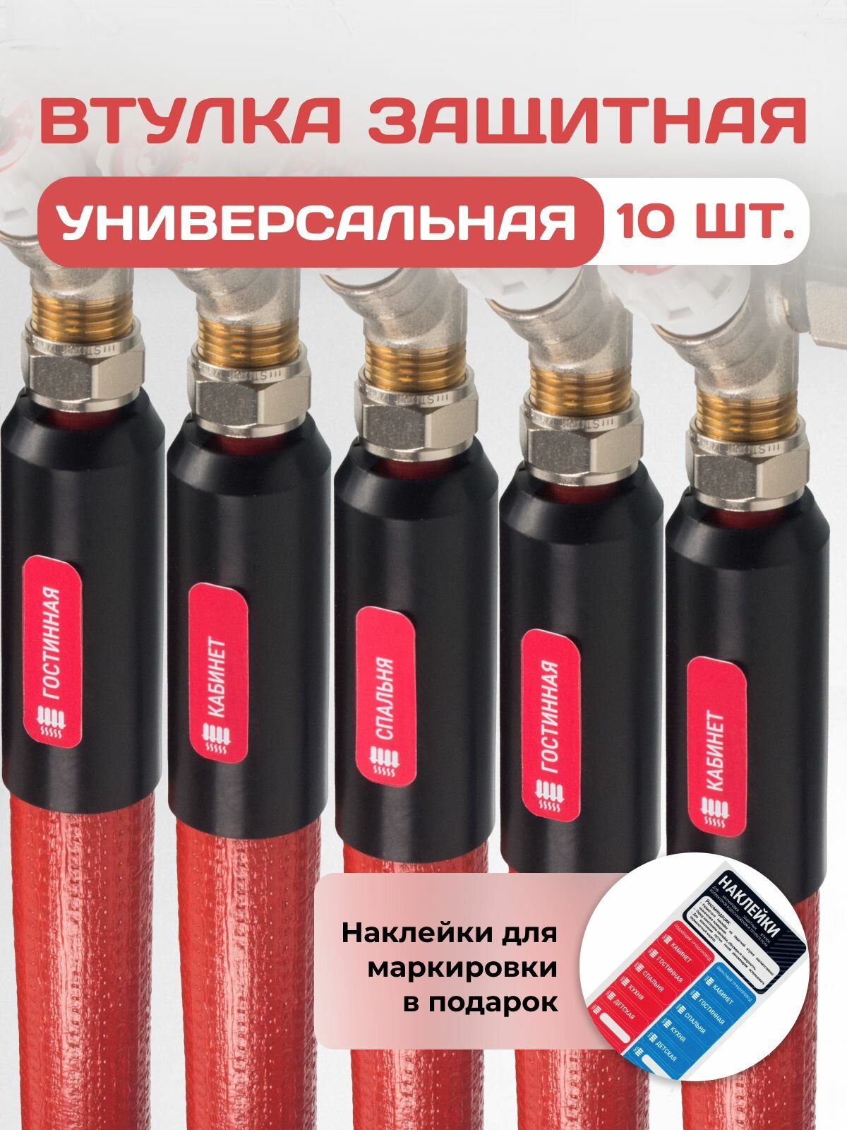 Втулка защитная на теплоизоляцию для труб D16-20 + наклейки / 10 шт.