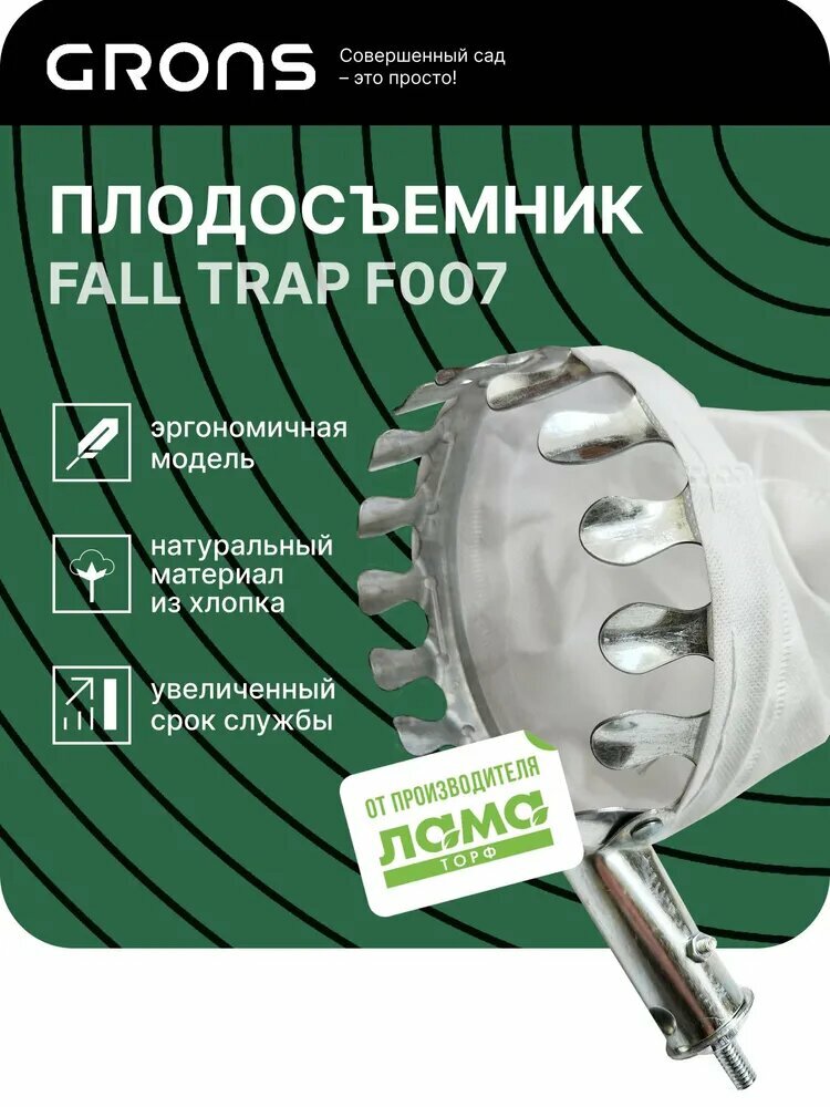 Плодосъемник для ягод и фруктов в саду с х б корзинкой  Fall Trap F007  Grons