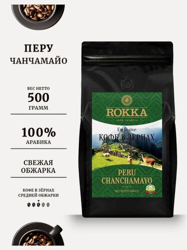 Изображение товара Кофе в зернах ROKKA "Перу Чанчамайо" (Peru Chanchamayo) 100% арабика , средняя обжарка, 500 г мет. пакет.