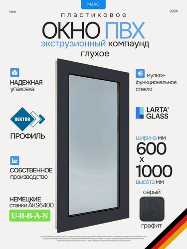 Изображение товара Окно ПВХ "Пластиковое окно", 60x100 см, глухое, серое, однокамерный стеклопакет