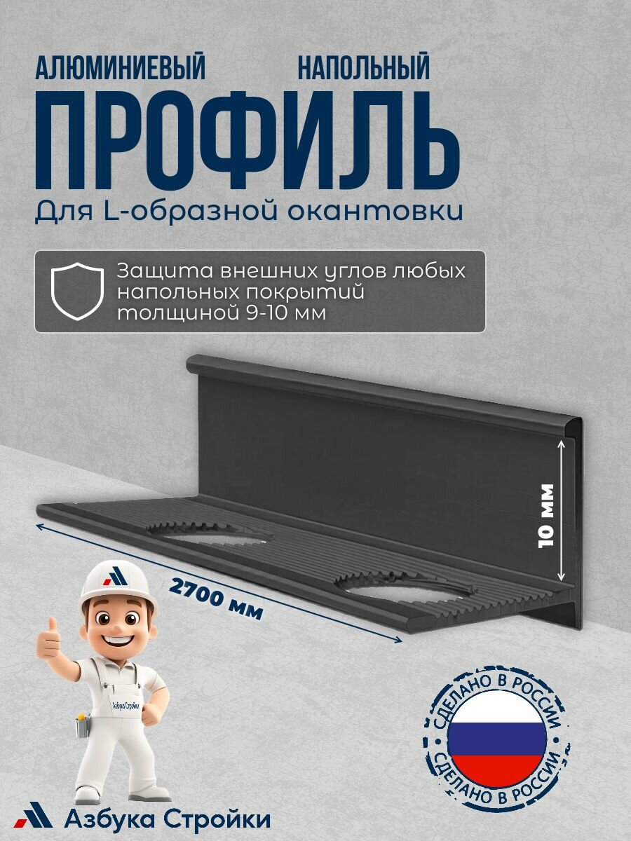 Алюминиевый напольный профиль 9 мм 270 см L-образной для окантовки LТ-10 черный-окраска