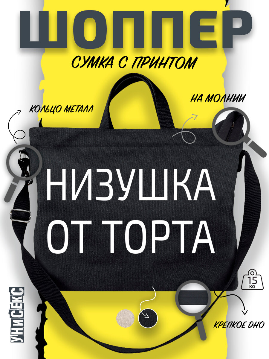 Сумка  шоппер y2k через плечо низушка от торта