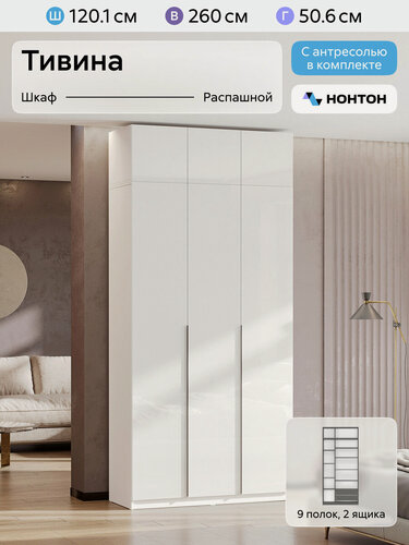 Изображение товара Шкаф для одежды распашной Нонтон Тивина, с антресолью, 120 см, 9 полок и 2 ящика, белый глянец
