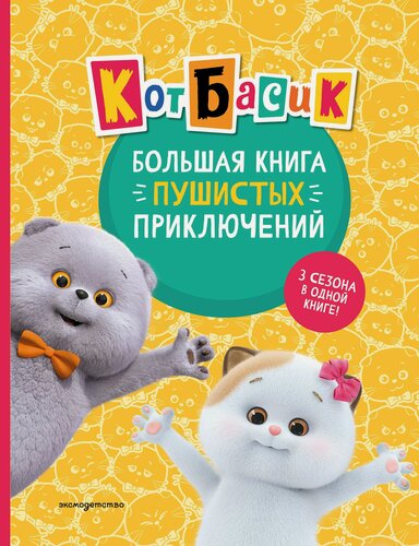 Изображение товара Кот Басик. Большая книга пушистых приключений