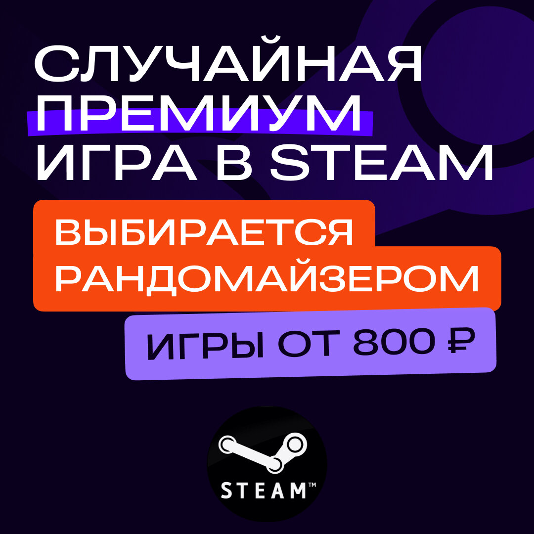 Случайная Премиум игра в Steam | Цифровой ключ для PC + инструкция по активации