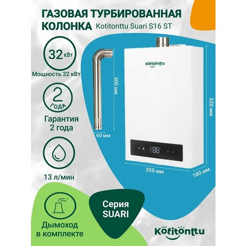 Газовая колонка Kotitonttu Suari S16ST (полутурбо 30кВт) для частного дома