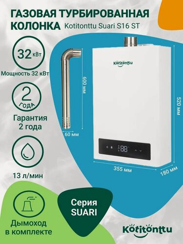 Изображение товара Газовая колонка / водонагреватель газовый проточный Kotitonttu Suari S16ST (полутурбо 30кВт) в частный дом 16л/мин