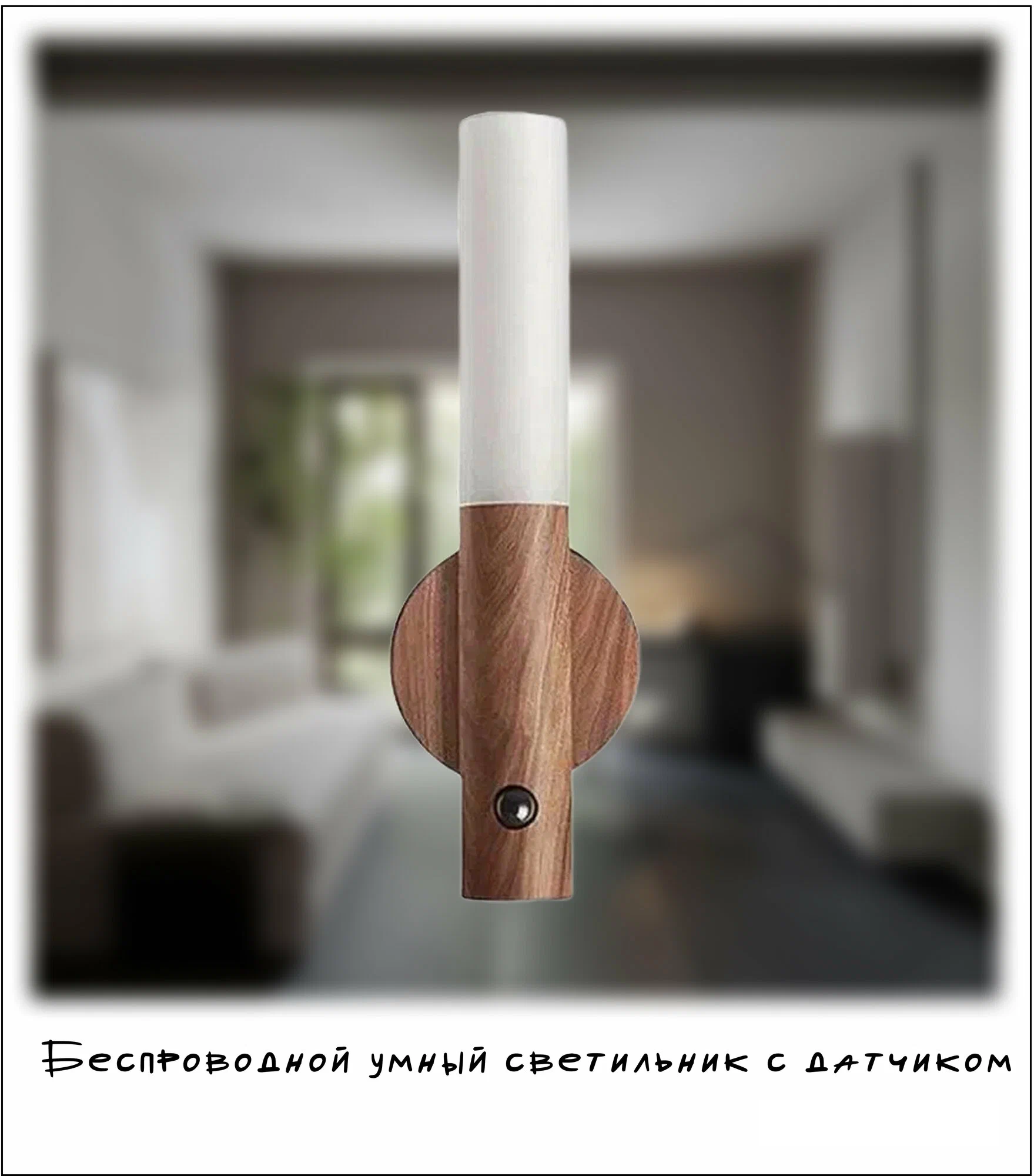 Беспроводной умный светильник с датчиком движения и аккумулятором ночник для дома и дачи коричневый