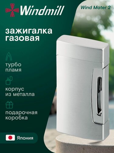 Изображение товара Зажигалка турбо газовая без газа WINDMILL Wind Master 2 Chrome Satin, WM W04-0001