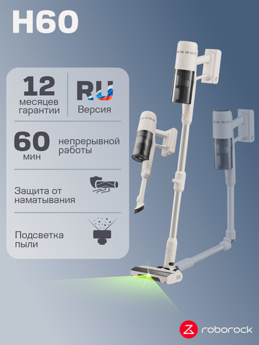 Изображение товара Пылесос Roborock H60, вертикальный, беспроводной, гибкий, тихий , Li-Ion, 115AW