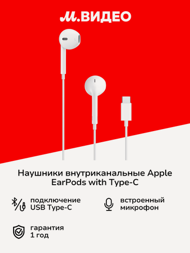 Изображение товара Наушники внутриканальные Apple EarPods with Type C Connector (MTJY3/MYQY3)