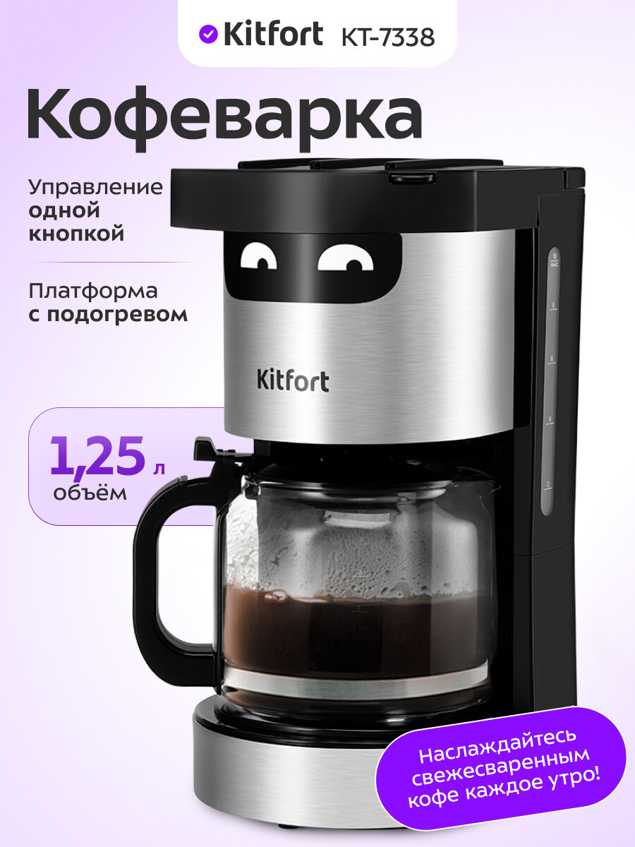 Кофеварка Kitfort КТ-7338