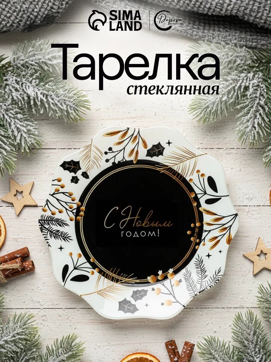 Тарелка стеклянная новогодняя «С Новым годом» 20 см фигурная форма для подарка