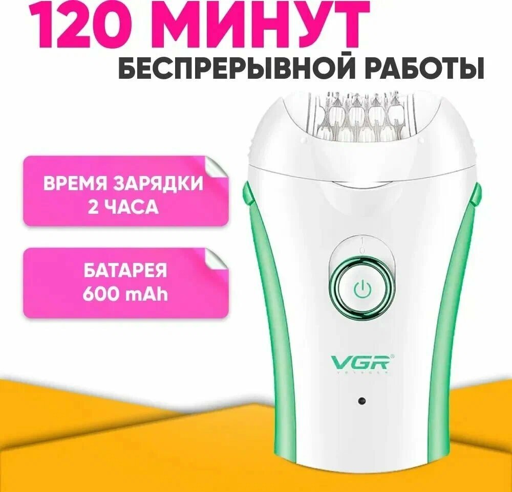 Беспроводной женский эпилятор "VGR V - 705 / V - 726", депилятор для тела