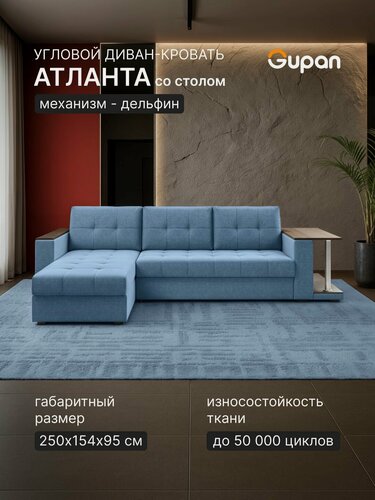 Изображение товара Диван угловой Gupan Атланта Классик Хит / Люкс со столом Рогожка Савана Голубой, раскладной, механизм дельфин