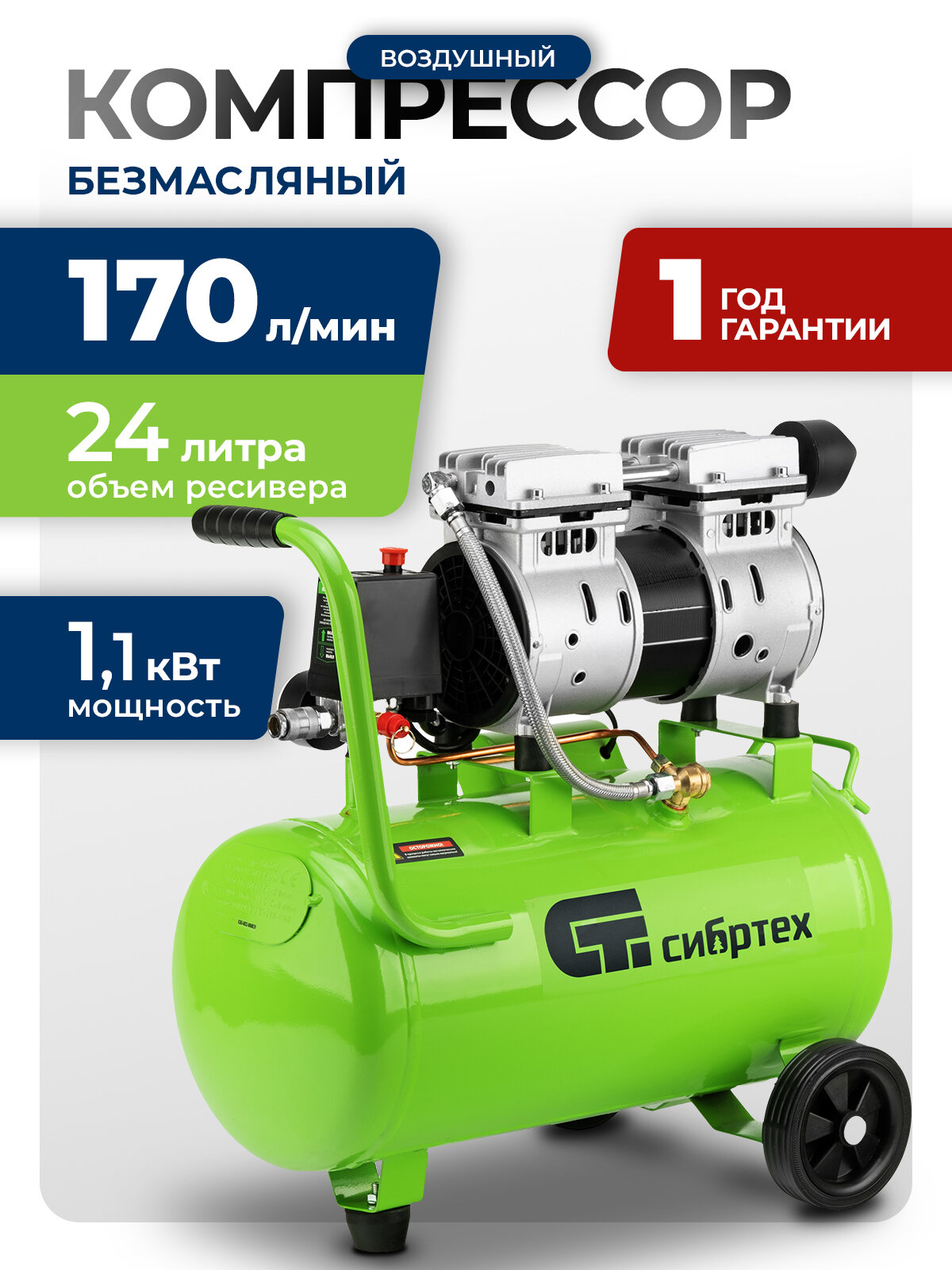 Компрессор воздушный 24л безмасляный Сибртех МБ 1100/24 1.1 кВт 170 л/мин малошумный прямой привод 58006