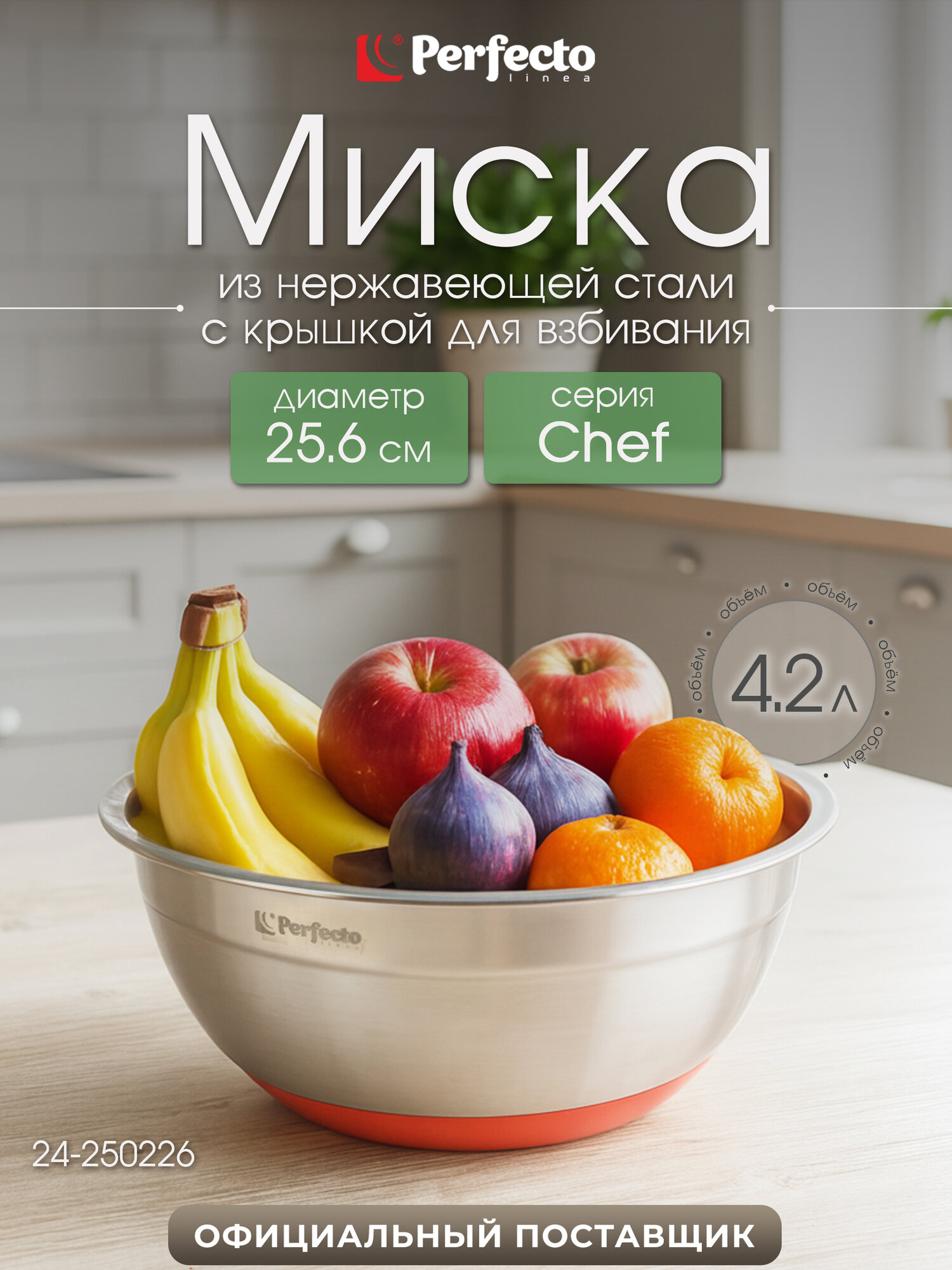 Миска из нержавеющей стали с крышкой для взбивания 26 см PERFECTO LINEA Chef (24-250226)