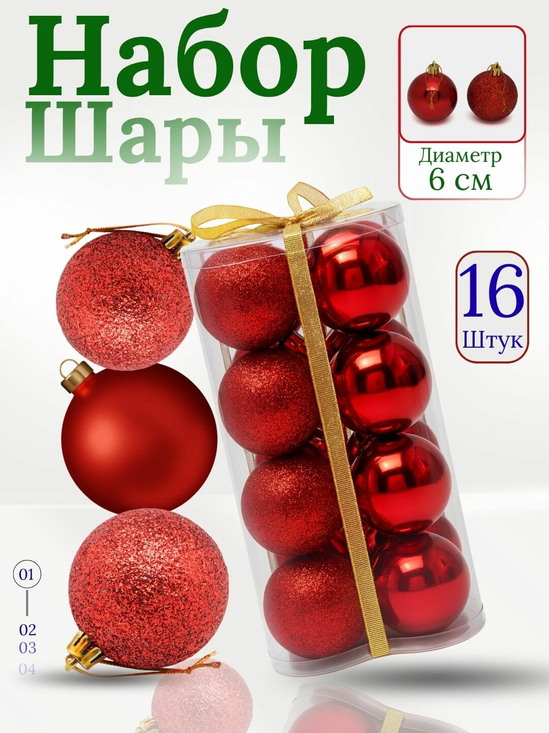 Набор ёлочных игрушек-украшений "Волшебные шары", 16 шт 6 см