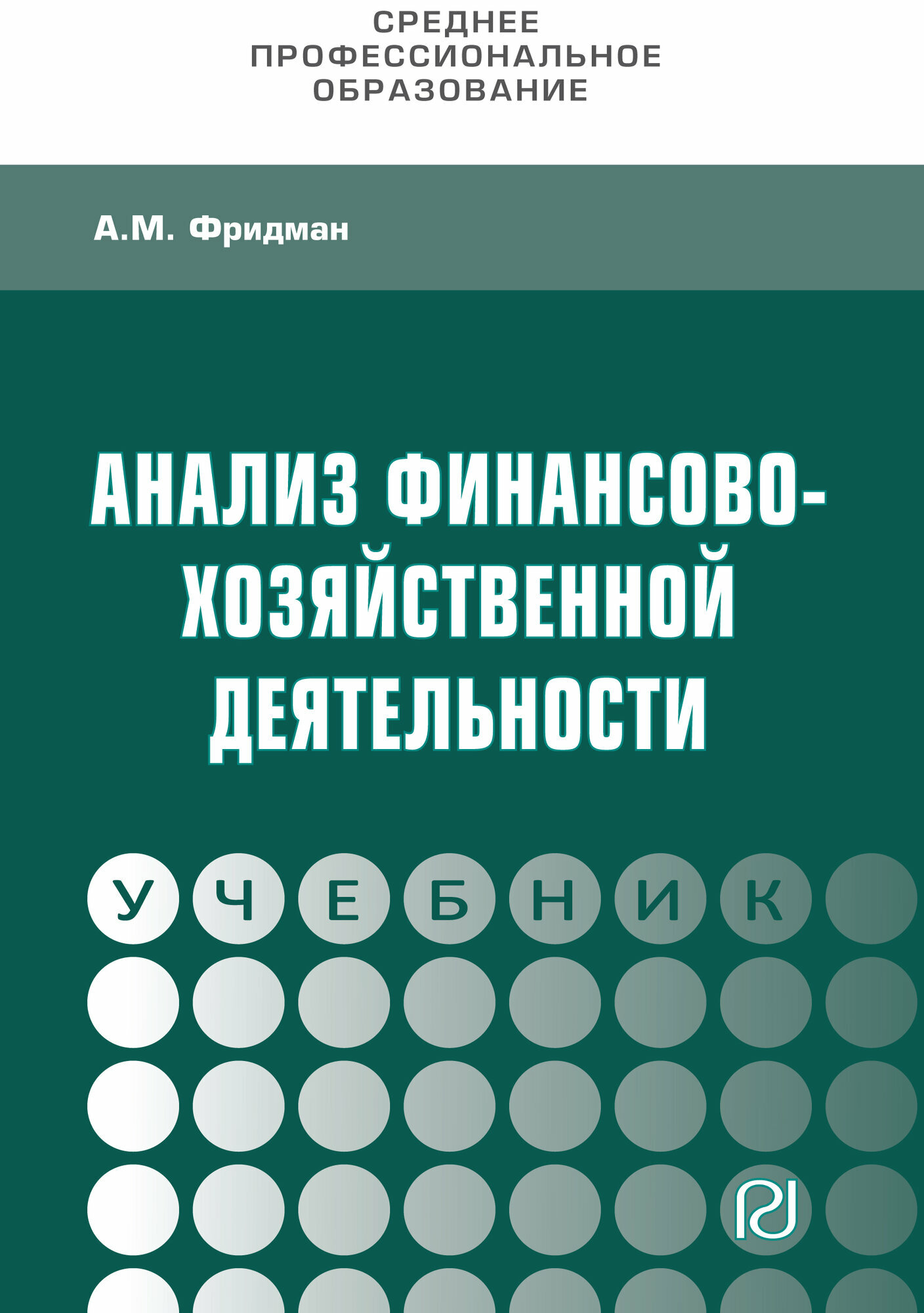 Анализ финансово-хозяйственной деятельности. Учебник - фото №1