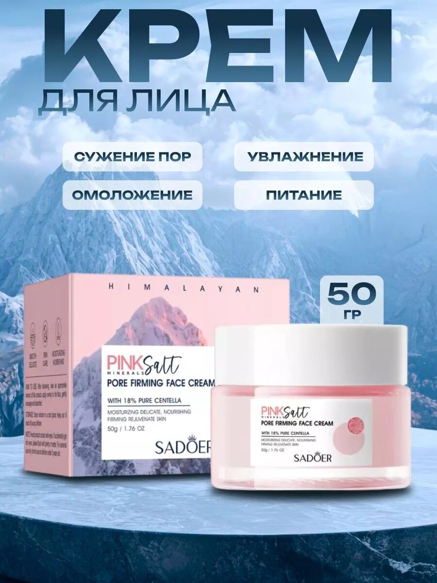 Крем для лица с розовой морской солью Sadoer — это нежное ухаживающее средство, которое глубоко питает и увлажняет кожу.