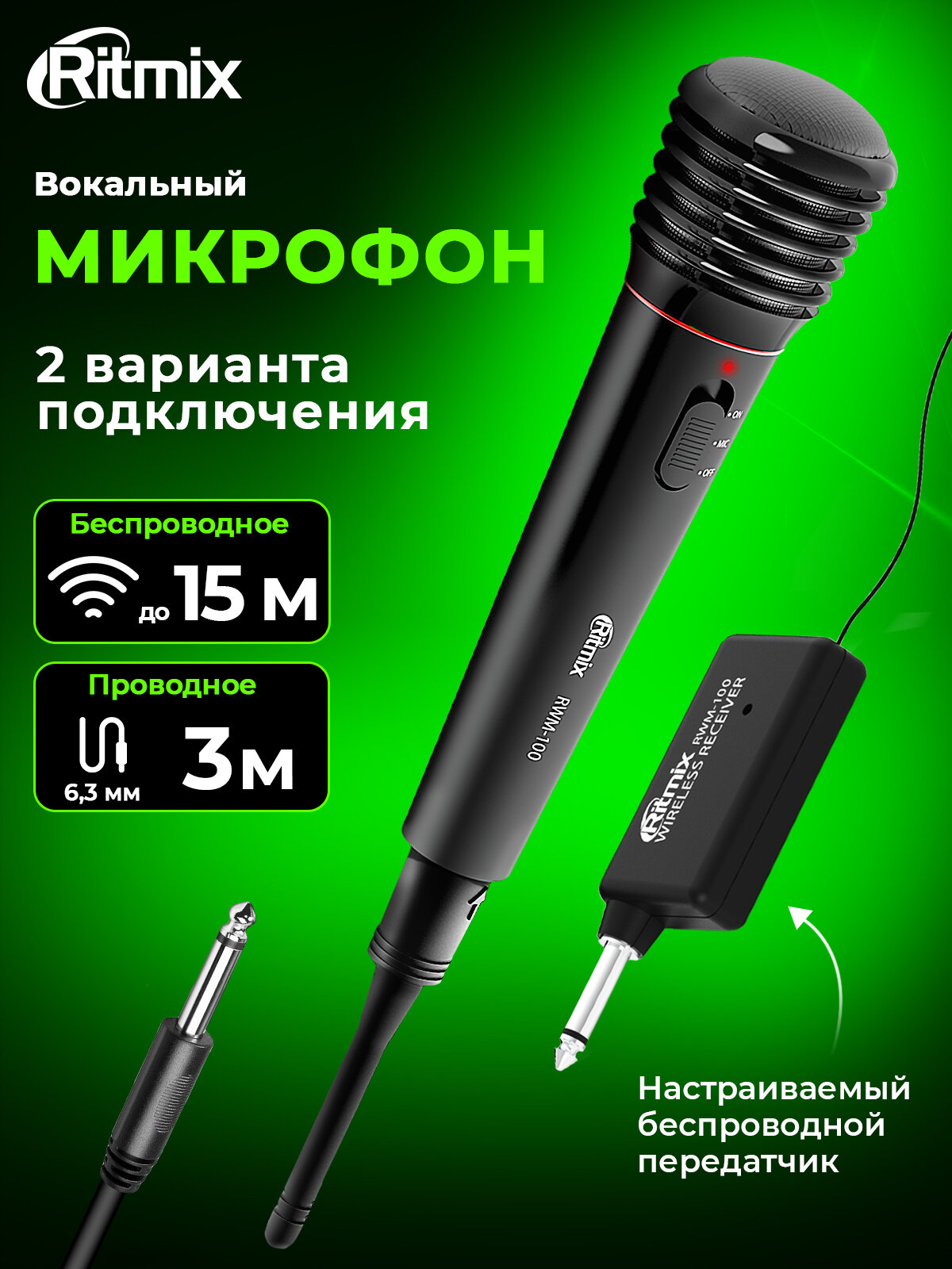 Микрофон RITMIX RWM-100 black 2 вида подключения: беспроводной проводной динамический однонаправленный