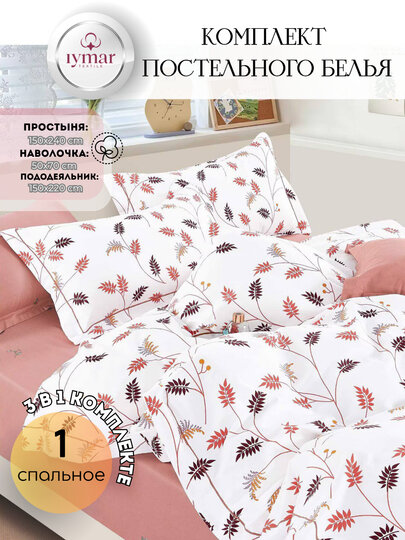 Односпальный комплект постельного белья — 3 предмета, из Супер Сатина | Iymar Textile