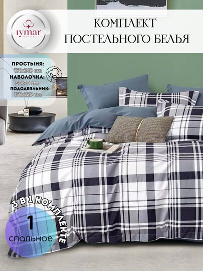 Односпальный комплект постельного белья — 3 предмета, из Супер Сатина | Iymar Textile