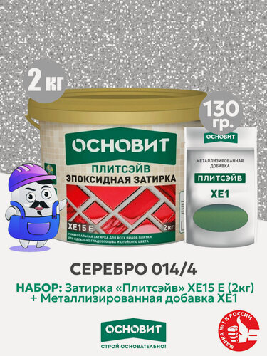 Изображение товара Набор Затирка эпокс. Основит XE15E 014 хамелеон 2 кг + мет. доб. серебро 014/4 (1шт)