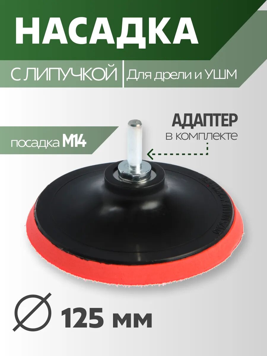 Насадка на шуруповерт УШМ ЛОМ М14 с липучкой с адаптером 125 мм