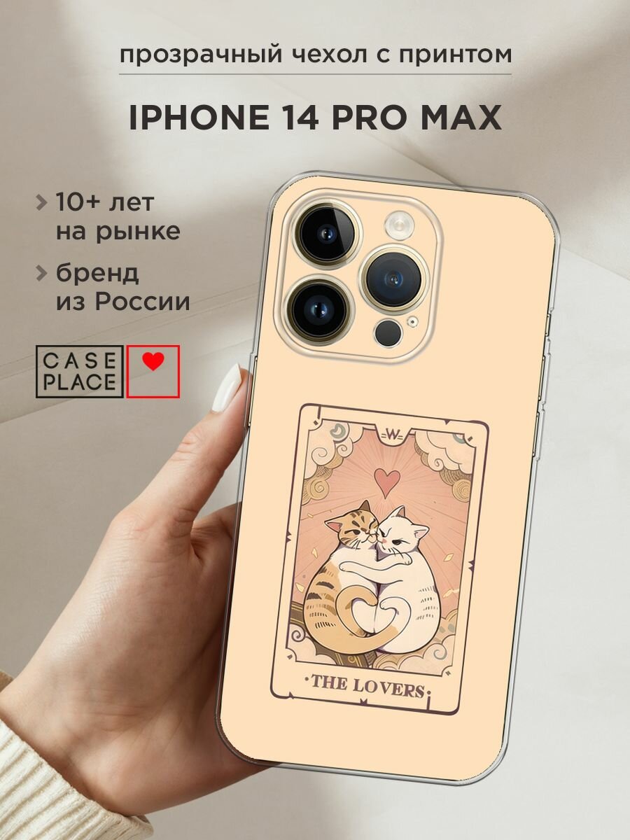 Чехол на Apple iPhone 14 Pro Max / Айфон 14 Про Макс с принтом "The lovers cats 1 - 14 февраля"