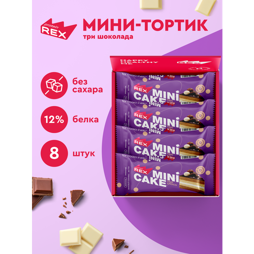 Протеиновое печенье без сахара ProteinRex Тортик Шоколадный 8 шт, спортивное питание