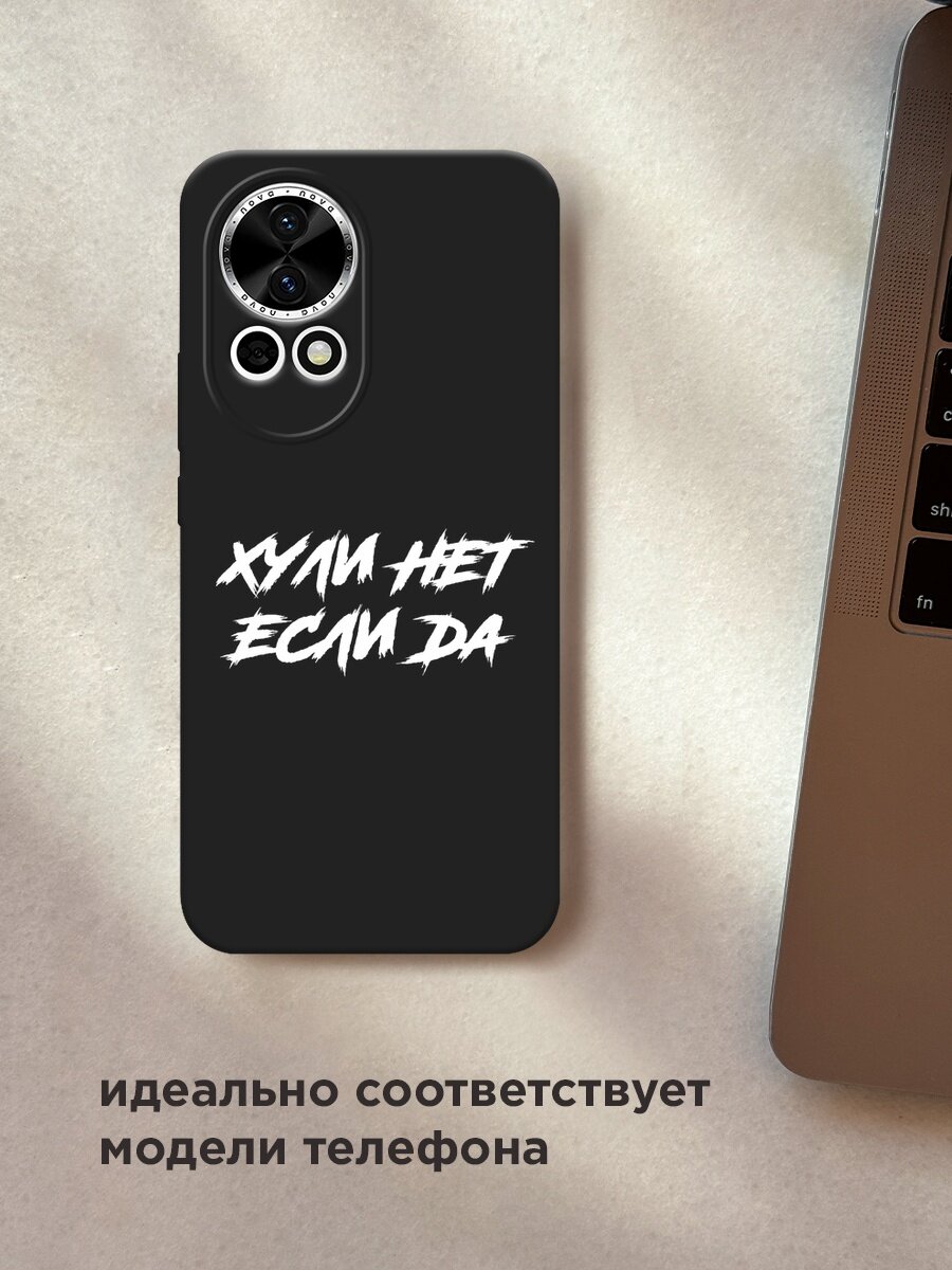 Черный матовый чехол на Huawei Nova 12/Nova13 / Хуавей Нова 12/Нова 13 с принтом "Почему нет если да" — фото 1