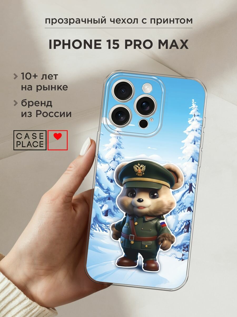 Чехол на Apple iPhone 15 Pro Max / Айфон 15 Про Макс с принтом "Мишка в форме 1 - 23 февраля"
