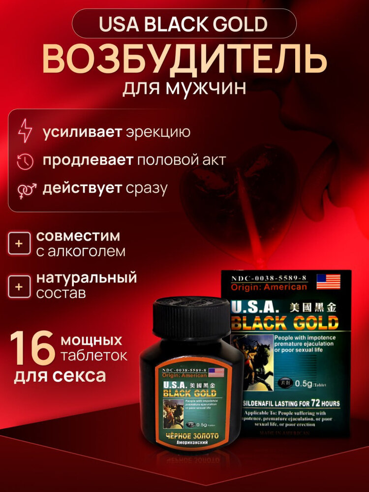 Возбуждающее средство (виагра) для мужчин Черное Золото / Black Gold, 16 таблеток
