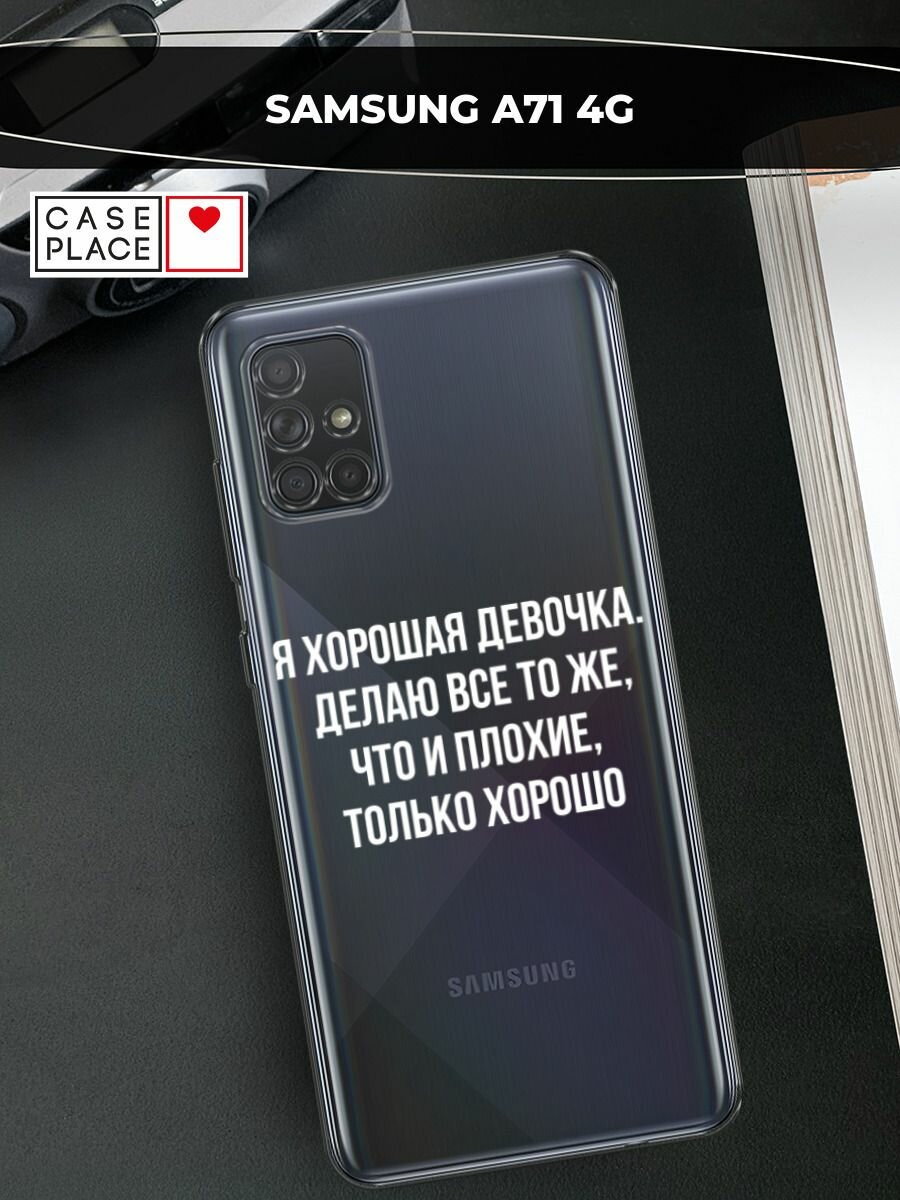 Чехол на Samsung Galaxy A71 / Самсунг Галакси А71 с принтом "Хорошая девочка", прозрачный