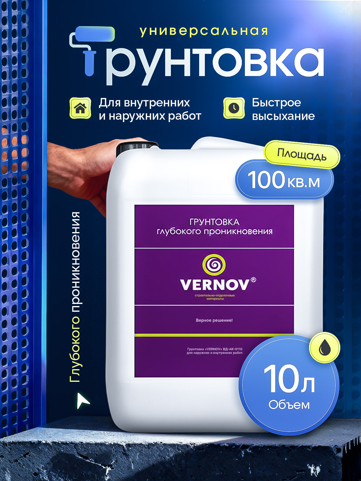 Грунтовка для стен глубокого проникновения под обои VERNOV 10 л