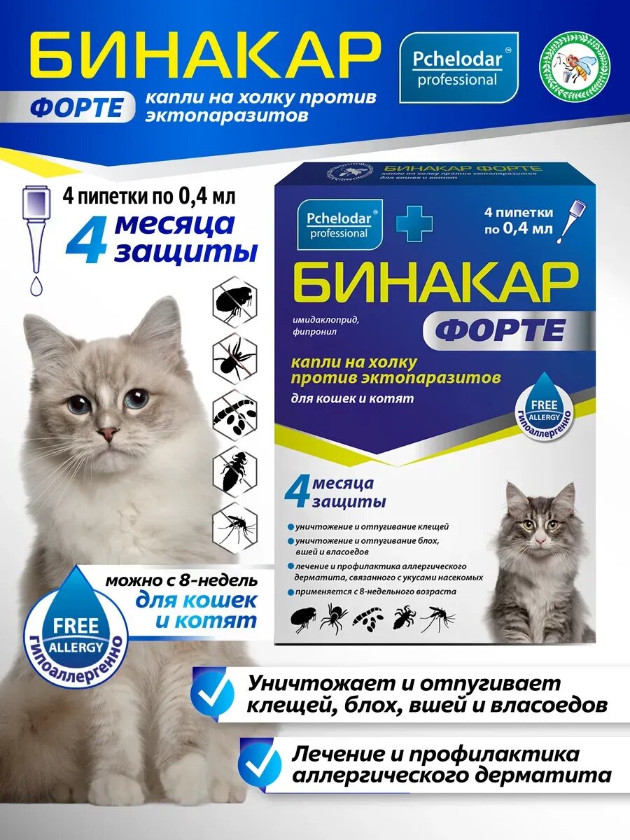 Бинакар Форте Капли от блох и клещей для кошек и котят