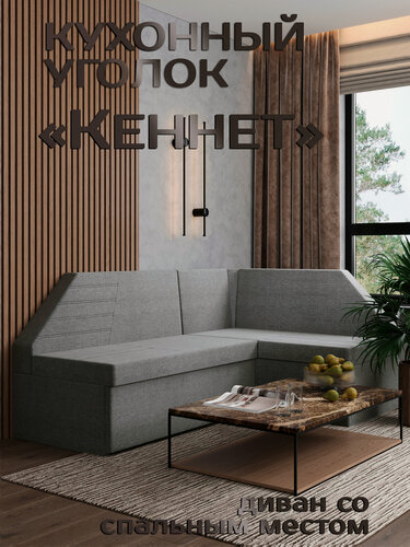 Изображение товара Есэндвич Кеннет Кухонный уголок, диван кухонный угловой правый (Рогожка Savana Plus Mouse) 200х88х134 см
