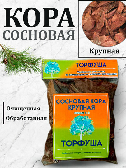 Кора сосновая, для цветов/хвойных/плодово-ягодных культур, 1 л