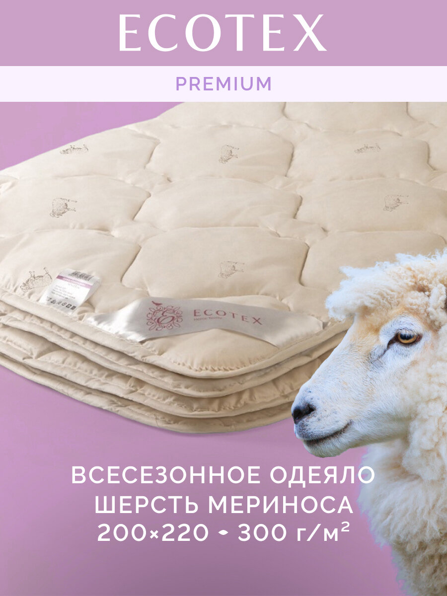 Одеяло шерсть мериноса евро (200x220 см) 