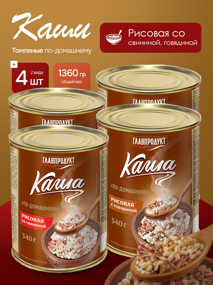 Каша рисовая с говядиной и каша рисовая со свининой набор из 4 штук по 340 гр без ГМО