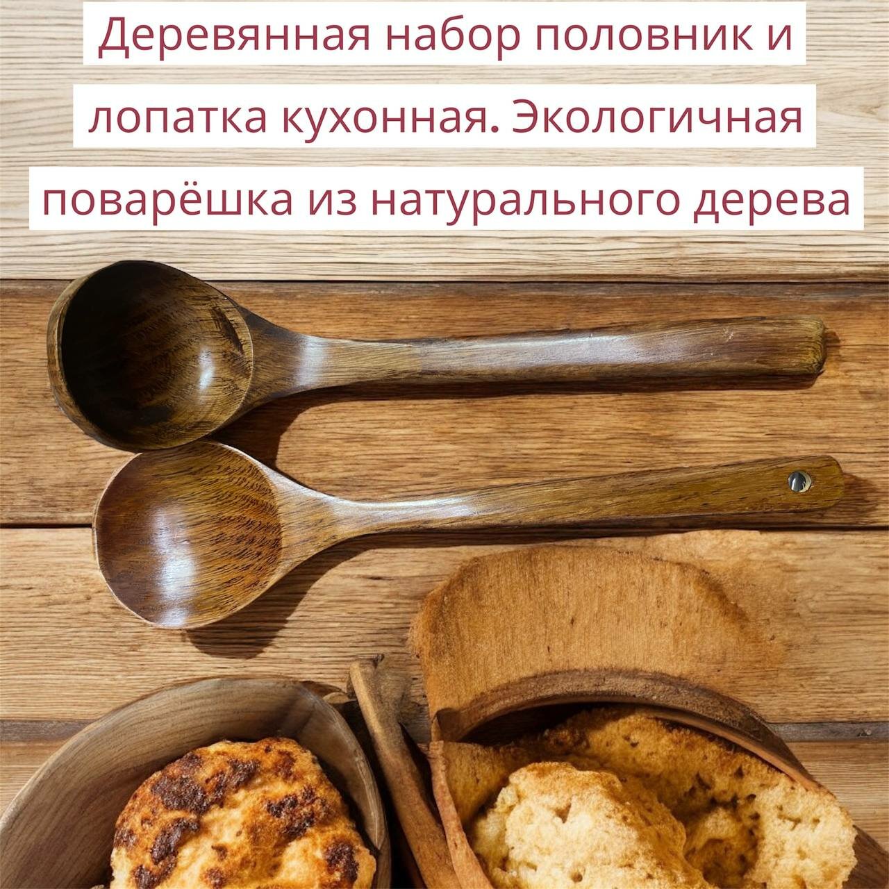 Изображение Половник и лопатка из деревья кулинарная набор 2 шт для антипригарной посуды