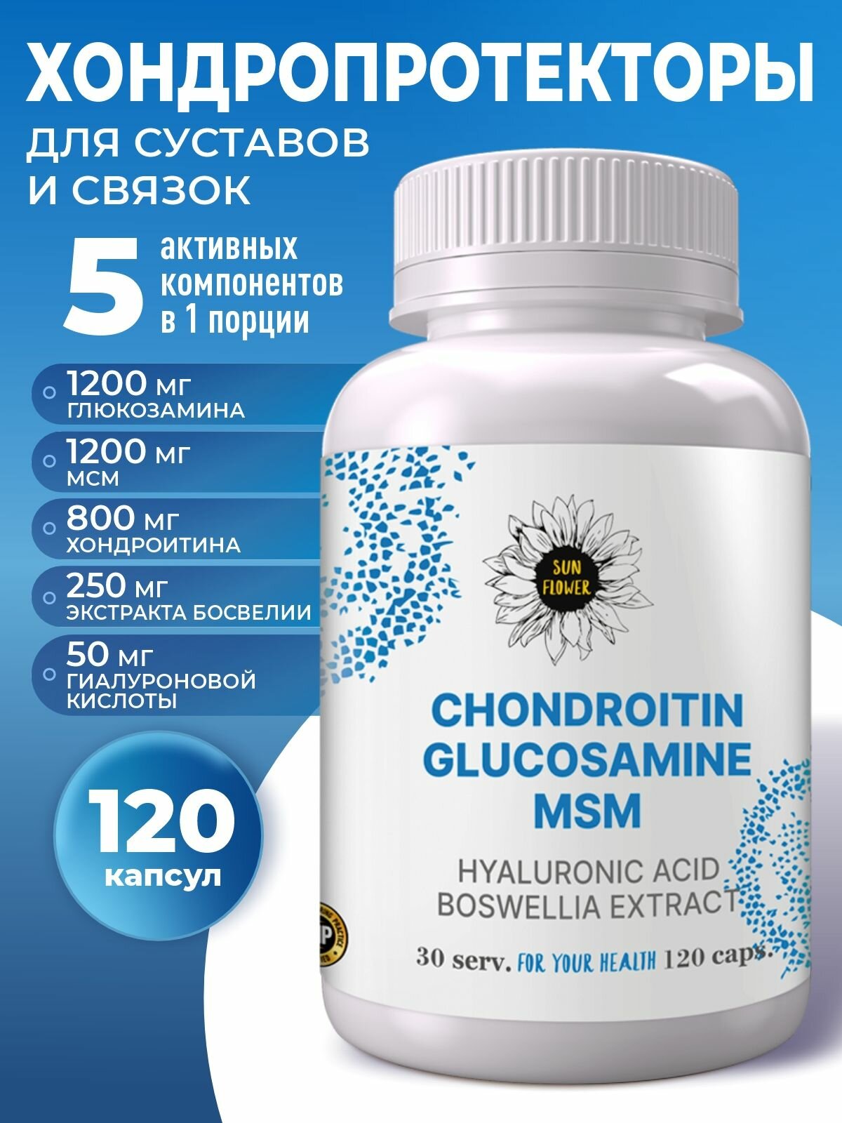 БАД Глюкозамин хондроитин мсм + гиалуроновая кислота и экстракт босвеллии добавка для суставов и связок 120 капсул.