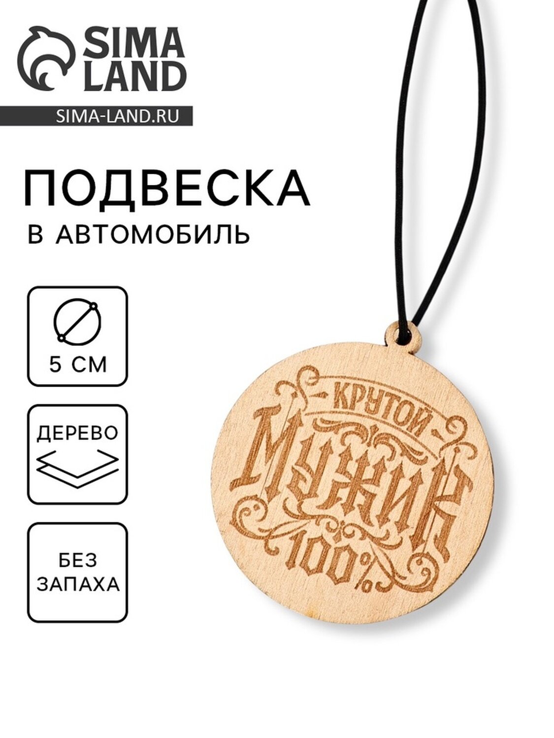 Подвеска в автомобиль "Крутой мужик" дерево без запаха. 5 см