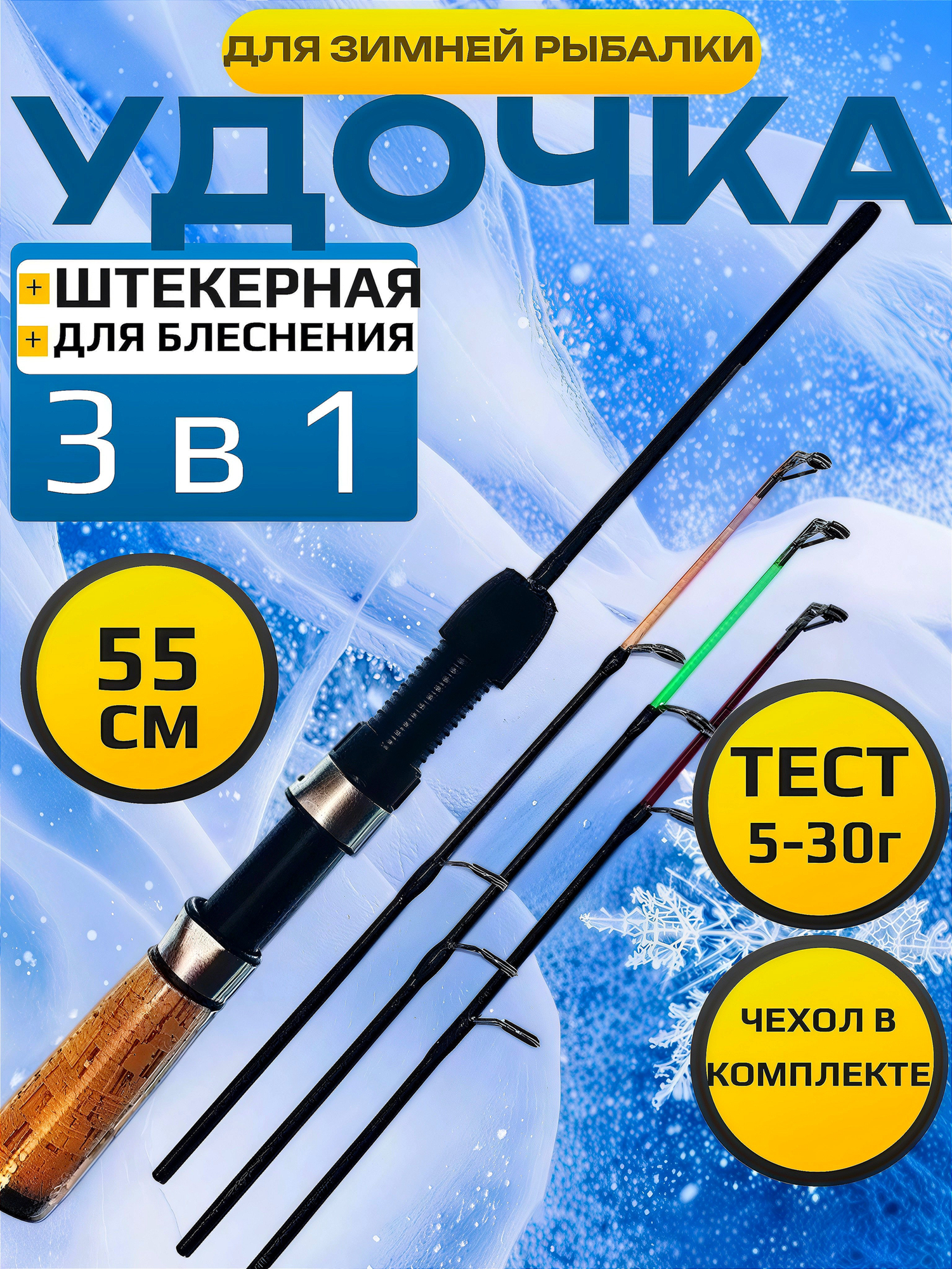 Удочка для зимней рыбалки и блеснения, 3в1 55см, компактная, с защитным чехлом.