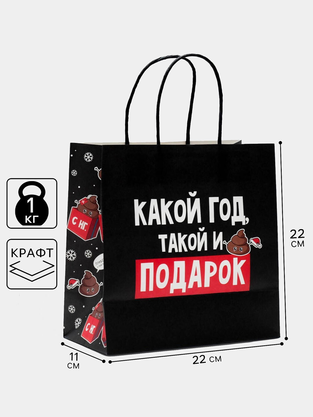 Подарочный пакет новогодний 22×22×11 см — с юмористической надписью