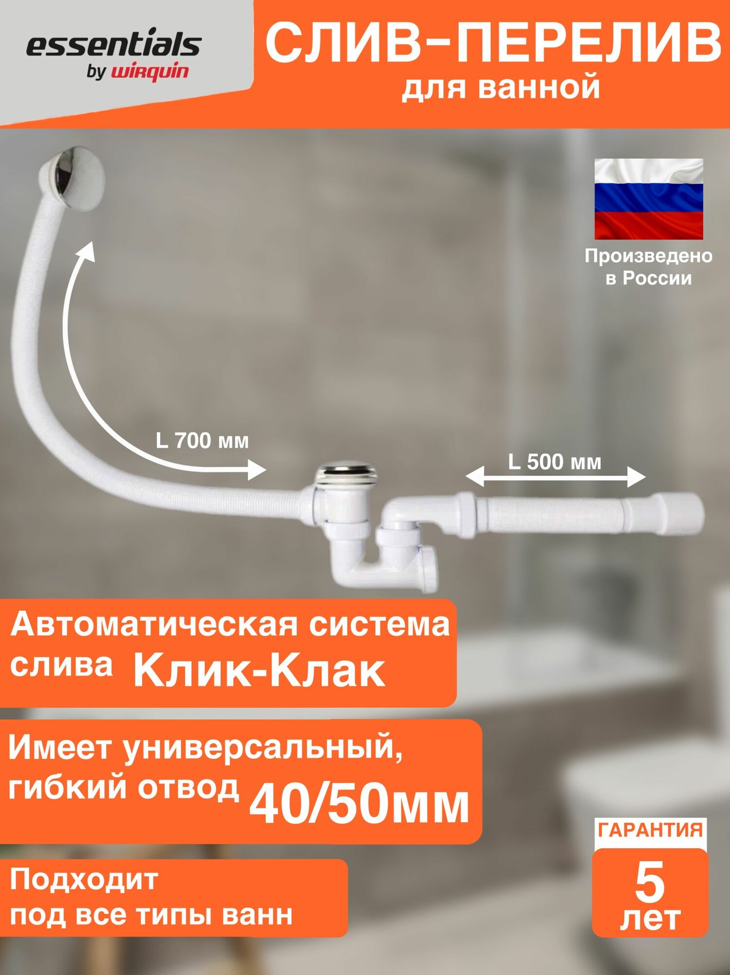 Слив-перелив для ванны Essentials автомат Клик Клак с гофротрубой L500 мм