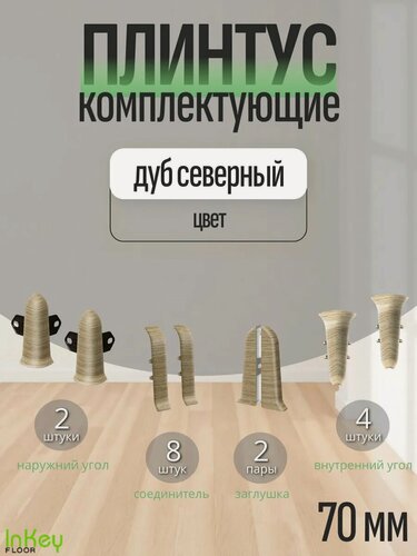 Изображение товара Комплектующие 70 мм цвет дуб северный для плинтуса 10 штук